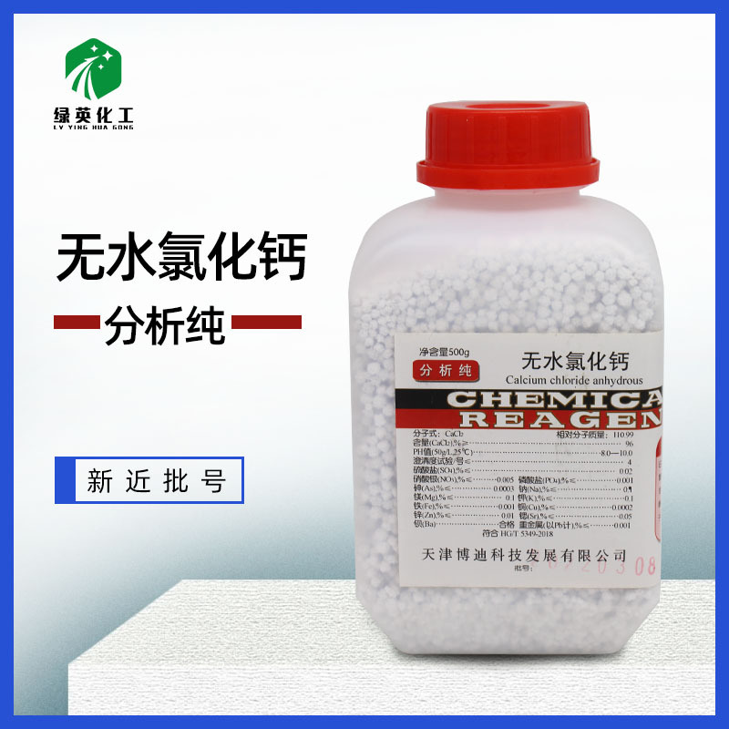 绿英精选 无水氯化钙 分析纯AR 500g/瓶 CAS:10043-52-4 化学试剂