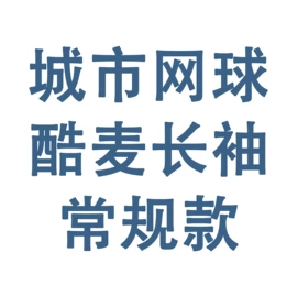 女式T恤;女式卫衣;男式T恤