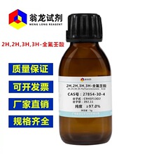 �����Լ���2H,2H,3H,3H-ȫ������| 27854-30-4|&ge;97.0%|1g-5g