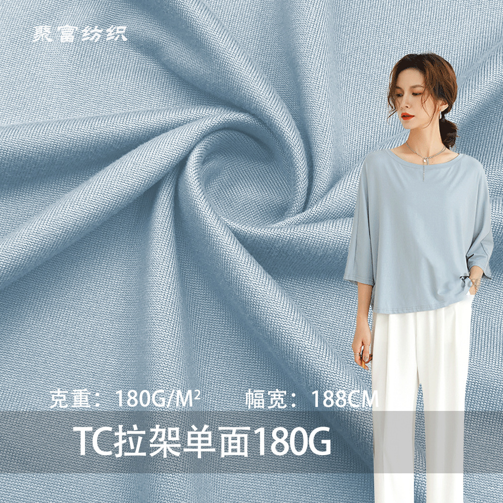 现货TC拉架单面180G针织涤棉氨纶汗布 春夏时尚T恤休闲服针织面料