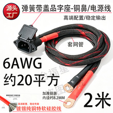 加长款约20平方6AWG纯铜镀锡特软硅胶弹簧盖品字座加厚铜鼻电源线