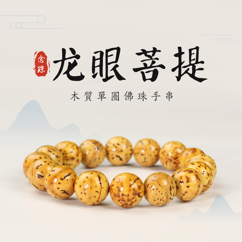 (2) LONGAN BODHI  12MM   л    հ ε巯 WEN   MOUNTAIN LONGAN ֺ Ƽ ÷Ʈ ÷