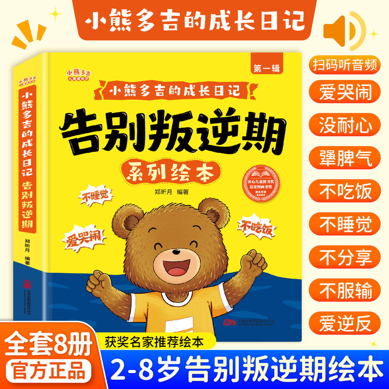 Little Bear Doji's Growth Diary: Farewell to the Rebellious Period Series of Picture Books Is a Genuine Product That Focuses on Children's Growth and the Rebellious Period Little Bear Doji's Growth Diary: Farewell to the Rebellious Period Series of Picture Books Is a Genuine Product That Focuses on Children's Growth and the Rebellious Period