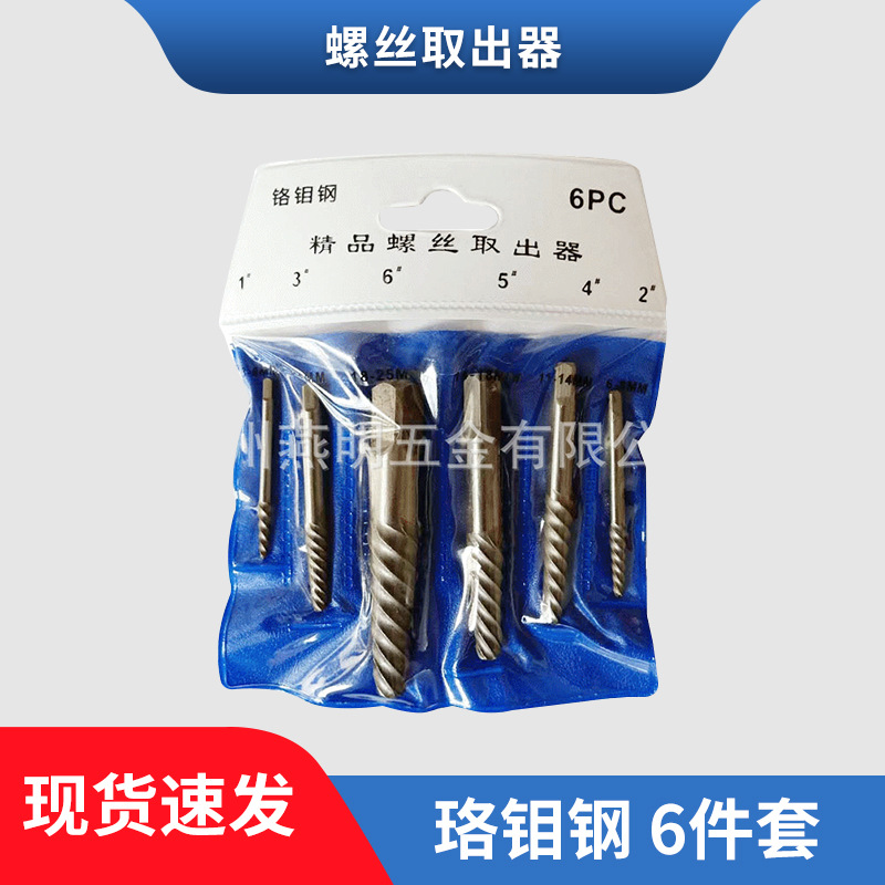 厂家批发塑袋装6pc粗牙本色细牙铣制螺丝取出器工具 M3-M25取出器