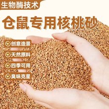 仓鼠核桃砂沙夏天垫料天然生物酶金丝熊低除臭尘颗粒沙芦丁鸡通用