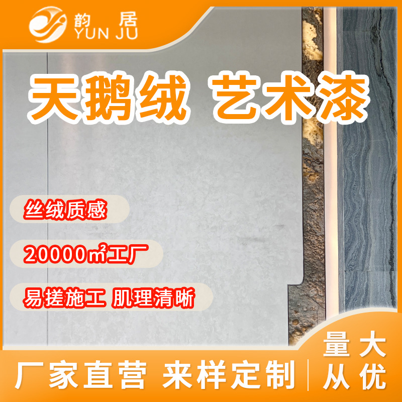 天鹅绒厂家直销现货艺术漆肌理漆涂料内墙漆家装工装环保漆水性漆