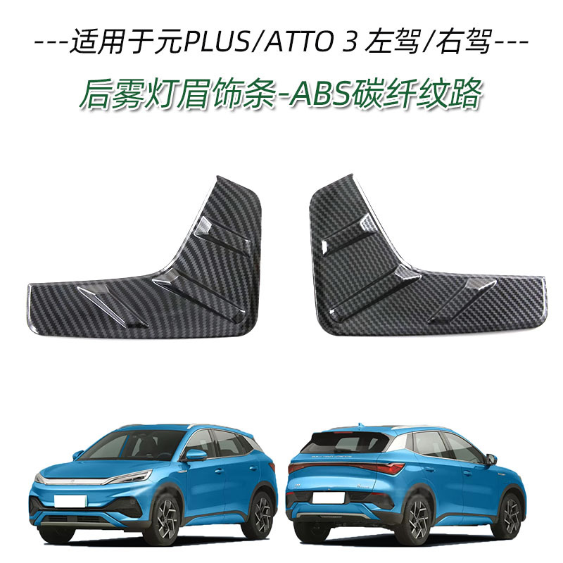 Applicable to BYD yuan PLUS ATTO3 handle door bowl front bumper middle mesh trim rearview mirror cover charging box cover