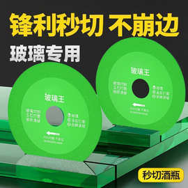 玻璃王切割片酒瓶岩板陶瓷砖玉石金刚砂锯片角磨机专用不崩边神器