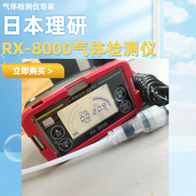 日本理研RIKEN RX-8000可燃气体检测仪 RX-8500 LNG船用替RX-515