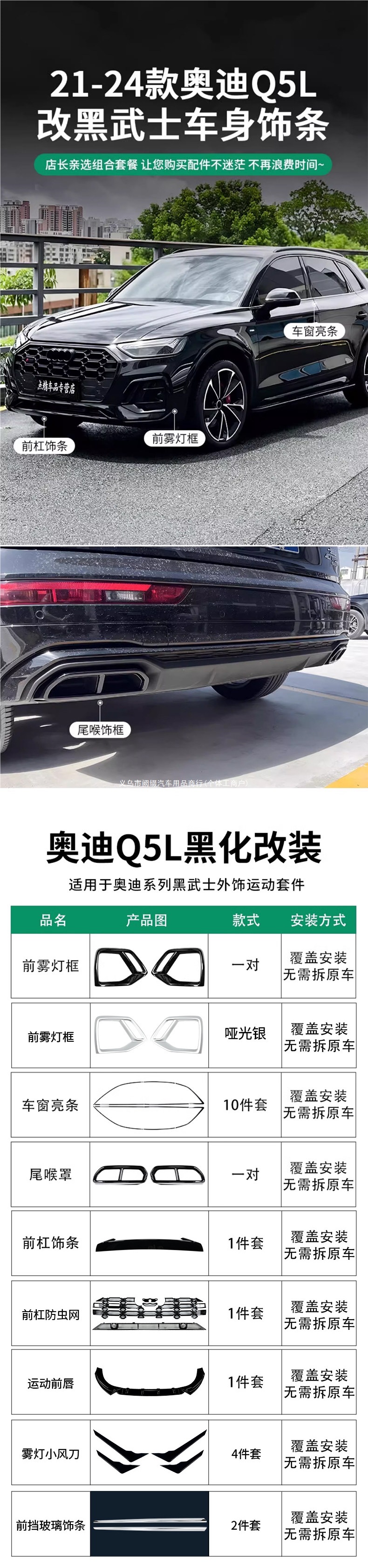Suitable for Audi Q5L modification and upgrade: front bumper trim, tail throat cover, blackened window bright trim, Black Warrior Kit