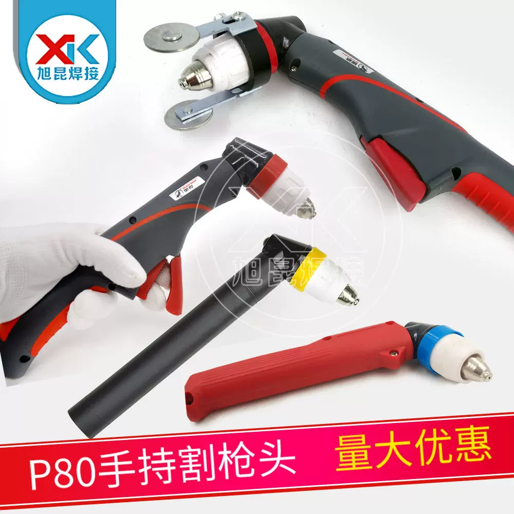 P80割枪 等离子切割机割枪头配件方柄LGK80/100手持圆柄割炬