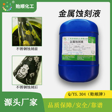 4cr13系列不锈钢表面蚀刻液 蚀刻速率快 环保的蚀刻水直销