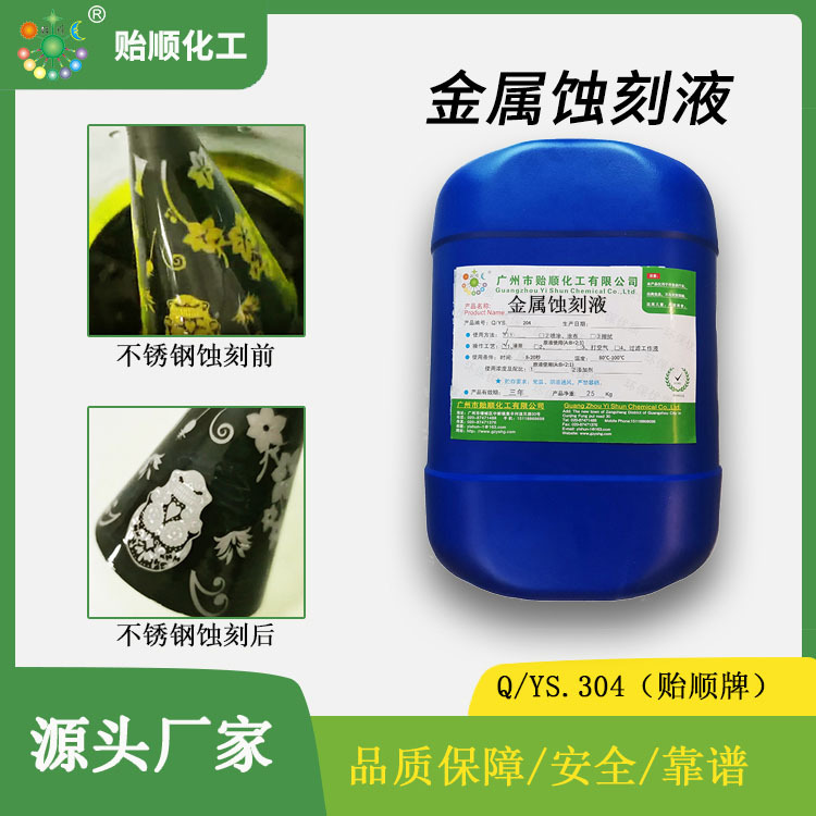 4cr13系列不锈钢表面蚀刻液 蚀刻速率快 环保的蚀刻水直销
