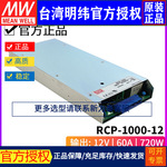 台湾明纬RCP-1000-12可调PFC机架式前置电源供应器720W/12V/60A