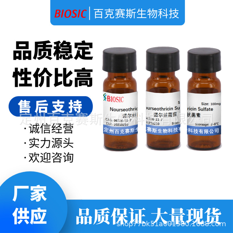 诺尔丝菌素 实验室科研用试剂 CAS:96736-11-7