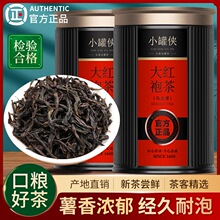 小罐侠大红袍茶叶浓香型高山岩茶新茶乌龙茶送长辈自己喝