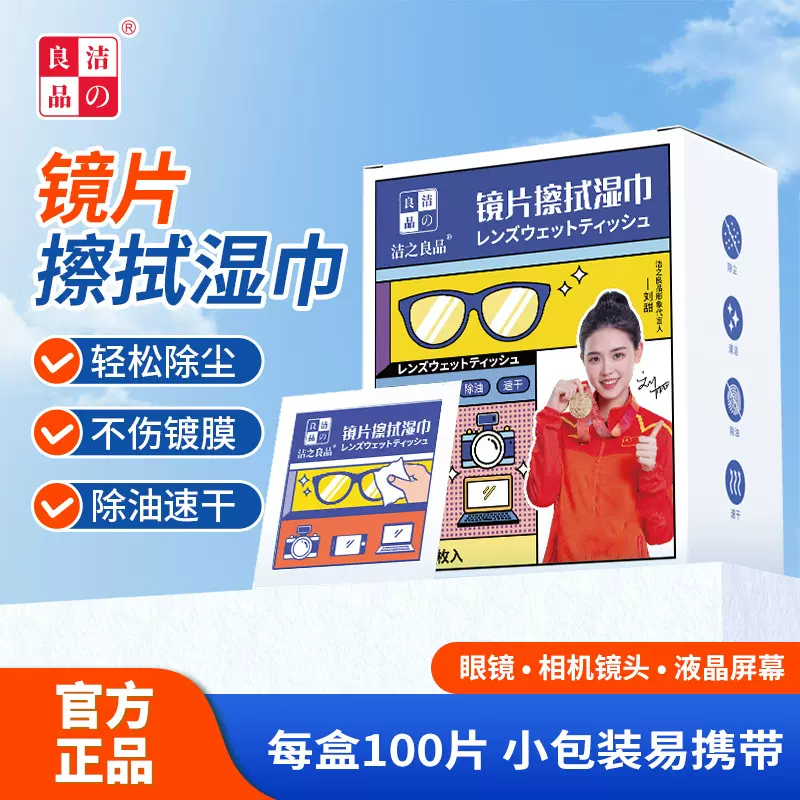 洁之良品眼镜湿巾镜片擦拭眼镜纸一次性眼镜布护目镜手机屏幕湿巾