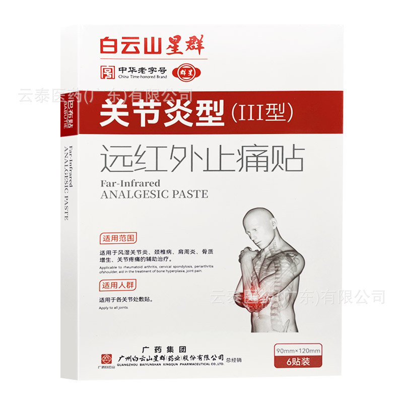 白雲山星群 首・肩・腰・脚・関節・骨質型 遠赤外線鎮痛パッチ 卸売・一件代発送|undefined