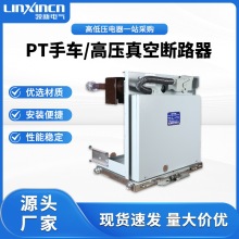 PT手车电压互感车计量手车PT-12/630熔断器手车10kV真空灭弧高压