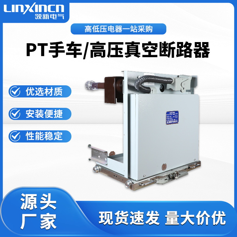 PT手车电压互感车计量手车PT-12/630熔断器手车10kV真空灭弧高压