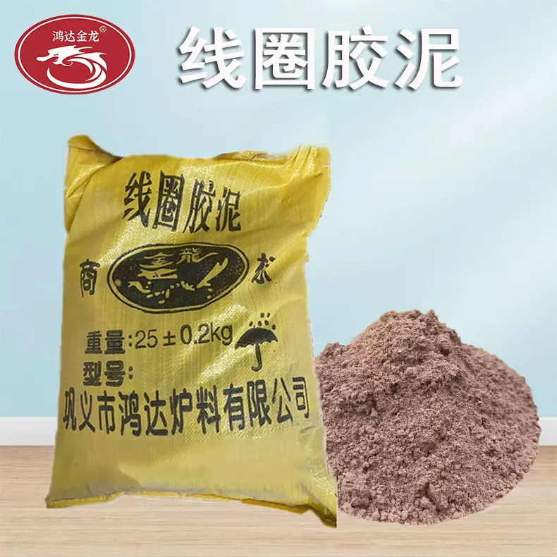 源头厂家直销中频感应炉线圈胶泥红泥窑炉高强度绝缘高温耐火材料