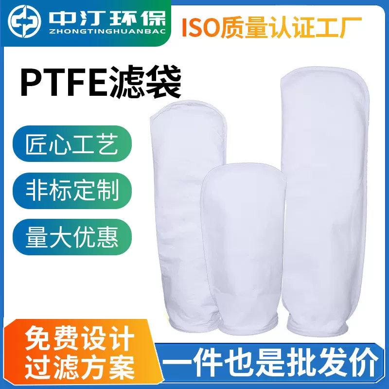 聚四氟乙烯PTFE耐高温强酸碱半导体电子化工制药发酵用液体过滤袋