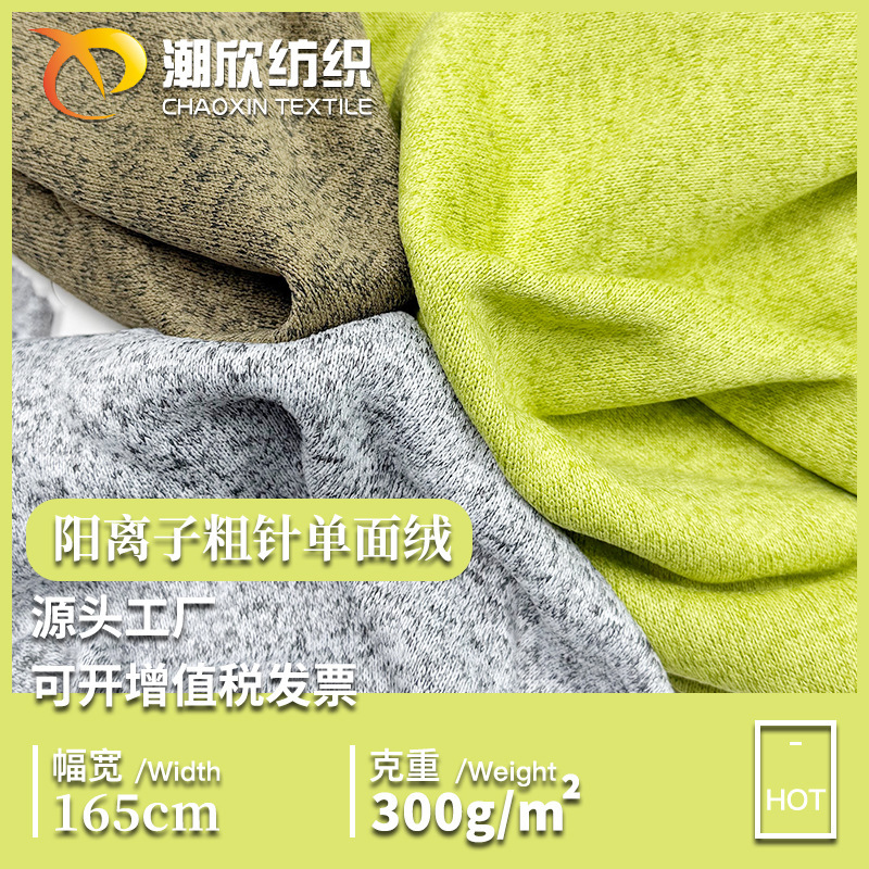 批发双色阳离子粗针织单面绒面料 秋冬卫衣毛圈布 全涤拉毛绒布料|undefined