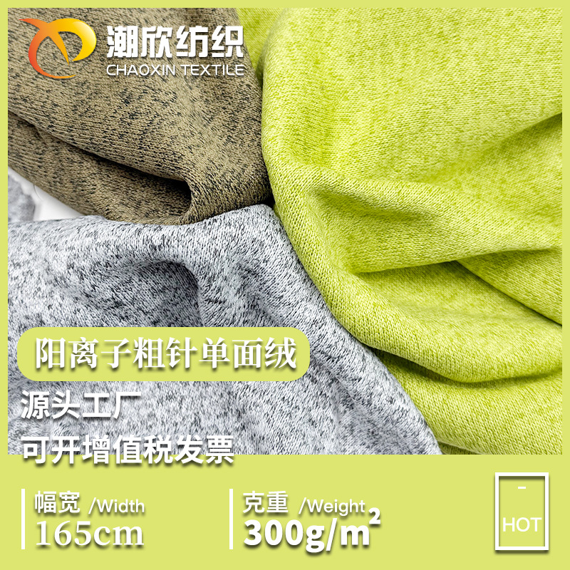 批发 双色全涤粗针织单面绒面料 卫衣拉毛布 秋冬粗针阳离子绒布