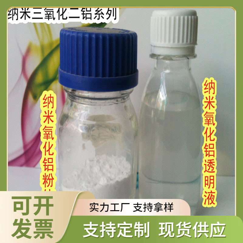 纳米氧化铝水性分散液 增强 耐磨 提高硬度  碱性透明水溶液