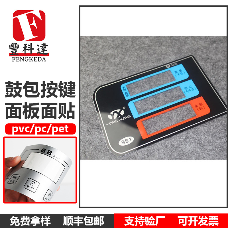 PVC面贴PETPC面板标贴设备仪器防水磨砂机械面板标签薄膜按键开关