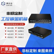 激光切割数控折弯工控钣金机箱cnc加工钻孔喷涂表面处理注塑加工