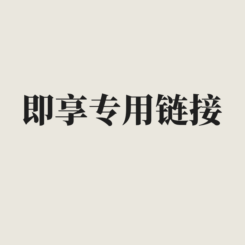 即享专用下单链接11