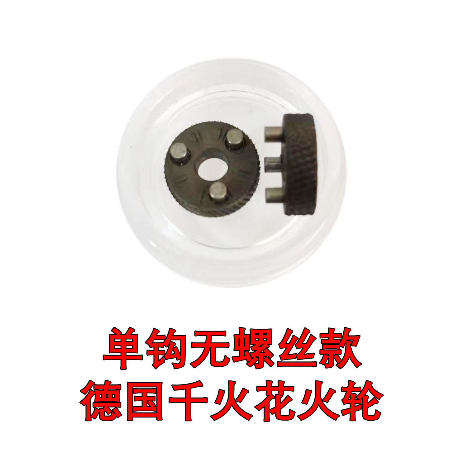 单钩托伦斯双钩煤油打火机配件火轮加油盖铆钉胶圈火石火轮升级
