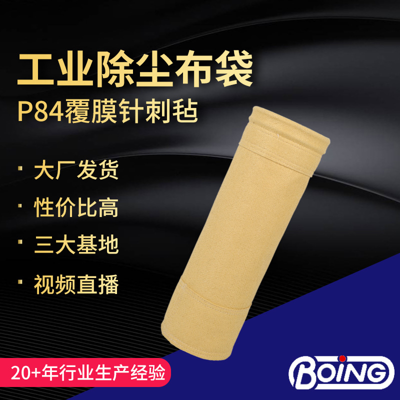 厂家供应P84覆膜针刺毡锅炉集尘滤袋 针刺毡覆膜除尘布袋滤袋