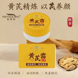 韩雪婷黄芪霜50g改善暗沉美颜面霜亮肤舒爽植物萃取润肤补水滋润