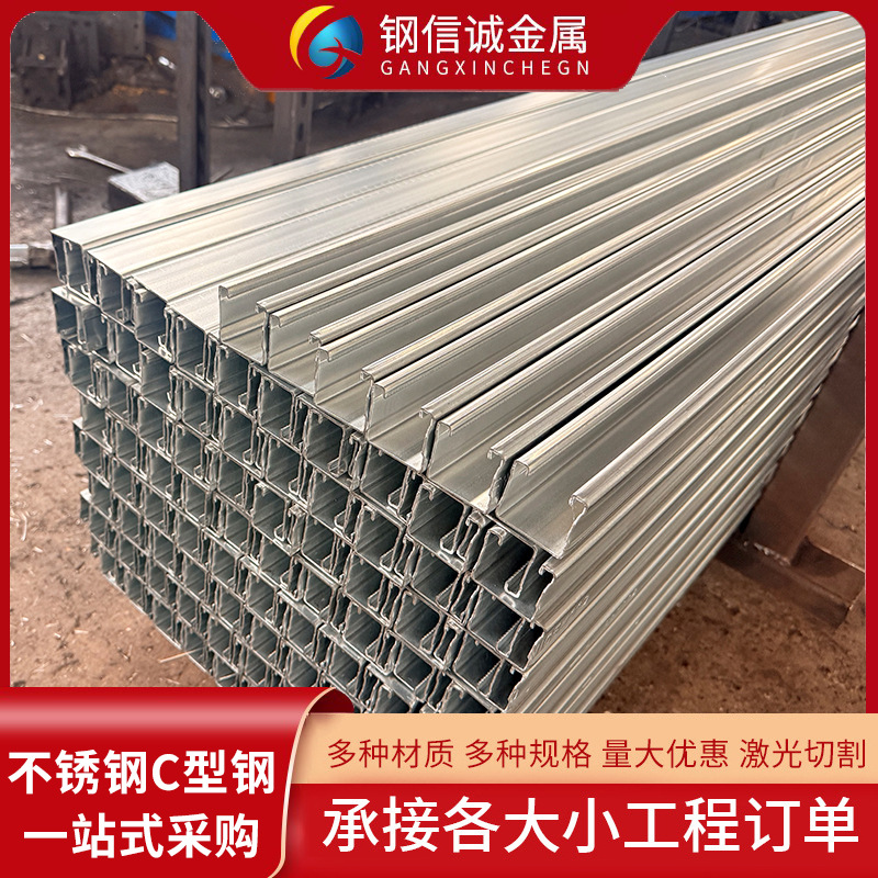 316不锈钢c型钢不锈钢光伏支架抗震支架非标不锈钢c型钢导轨现货