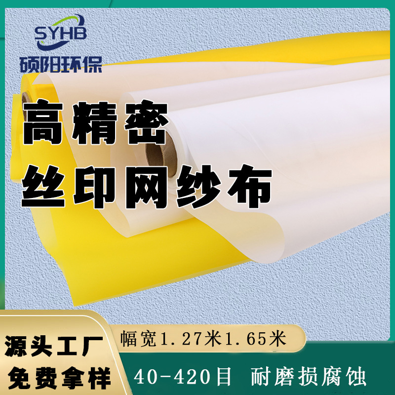 丝印网纱100-420目印刷网聚酯涤纶丝网加工材料高张力抗拉伸网布