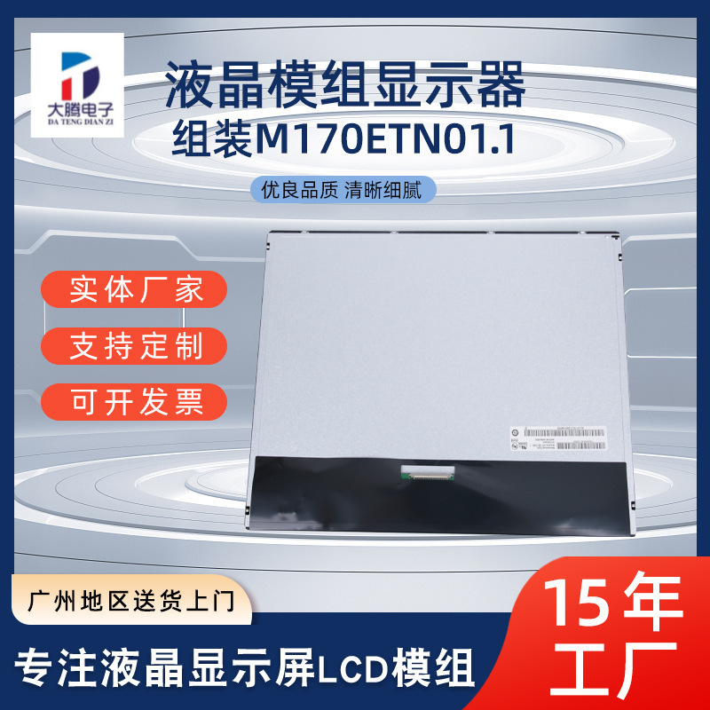17寸液晶显示屏LCD模组M170ETN01.1接口2023组装显示器液晶屏幕