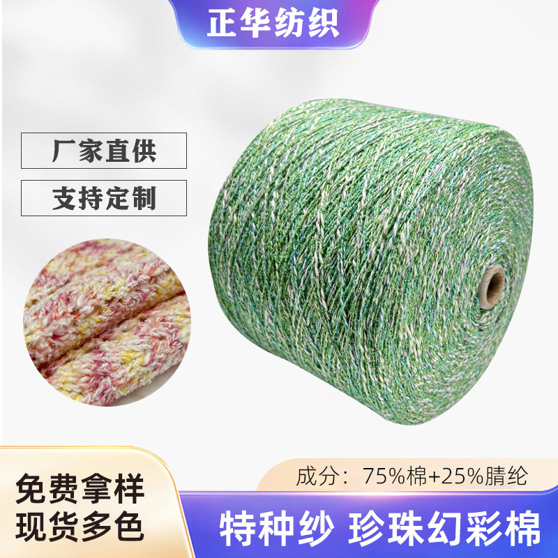 Zhenghua in stock 1/4 Pearl Magic Color Cotton Fiction Yarn Special Yarn Small Belly Cotton Yarn 75% Cotton 25% Acrylic Zhenghua in stock 1/4 Pearl Magic Color Cotton Fiction Yarn Special Yarn Small Belly Cotton Yarn 75% Cotton 25% Acrylic