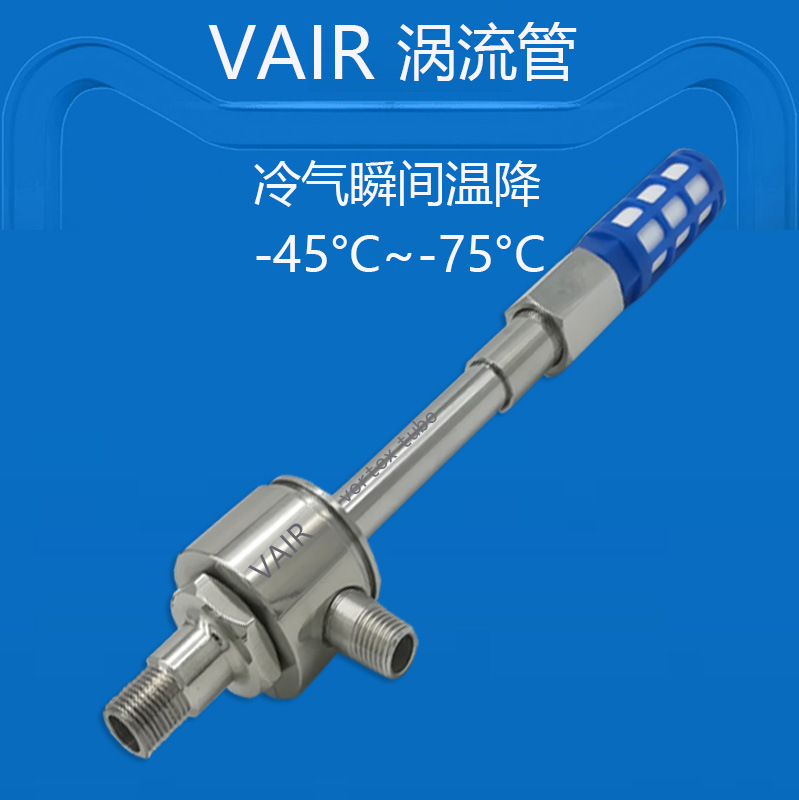 VAIR低温涡流管冷却降温  产生温降差-50℃低温冷气冷却高温产品