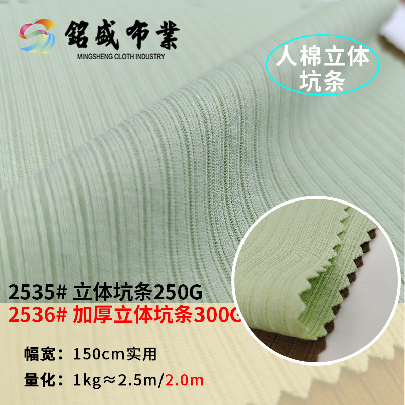立体坑条面料 春秋冬250g/300g人棉氨纶美人条加厚随心裁打底布料