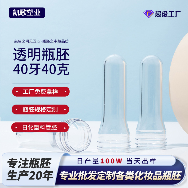 40mm 40 gramos de peso plástico transparente 410 botella de rosca botella de embalaje de cosméticos botella de moldeo por soplado producto semiacabado