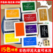 15色彩色印泥diy橡皮章印台儿童手指画印泥大 手帐印油渐变色