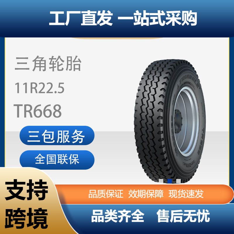三角轮胎11R22.5载重汽车普通断面子午线16层级TR668花纹轮胎