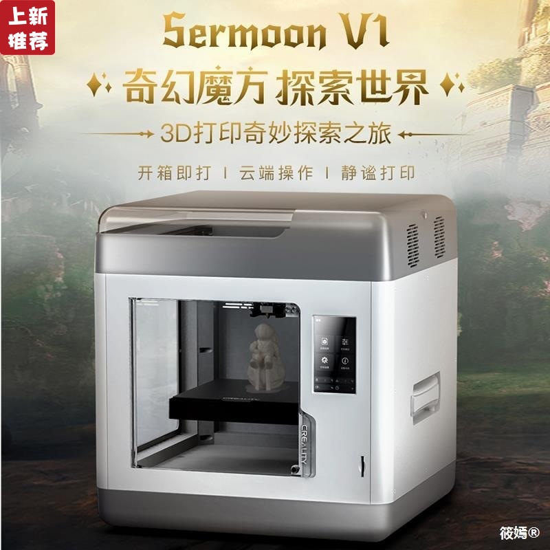 CREALITY创想三维创艺整机SERMOON V1高精度个人家用教育高精度智|ms