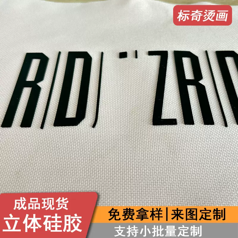 pu立体硅胶烫标厚板反光烫画logo服装工装diy定制商标图案定做