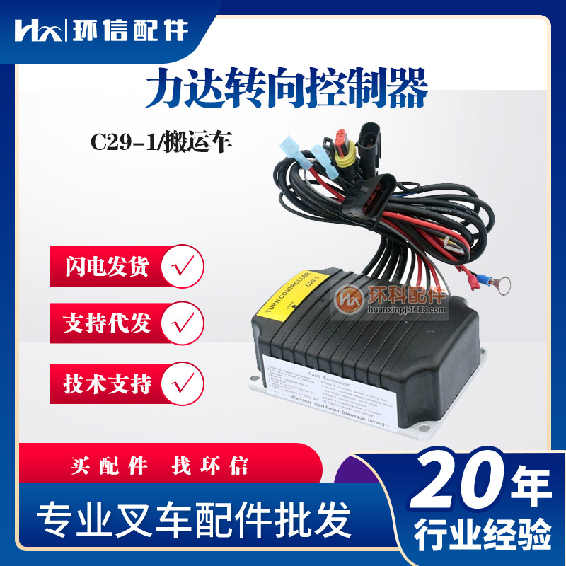 合力达电动搬运车堆高车转向控制器C29-1 SK-030/460/490/970配件