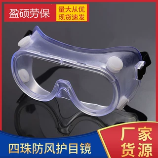 日式软包边四珠护目镜防尘透气防飞沫眼镜全封闭透明防护眼镜