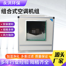 组合式空调机组商场医药洁净恒温恒湿空调机组食品车间空调机组