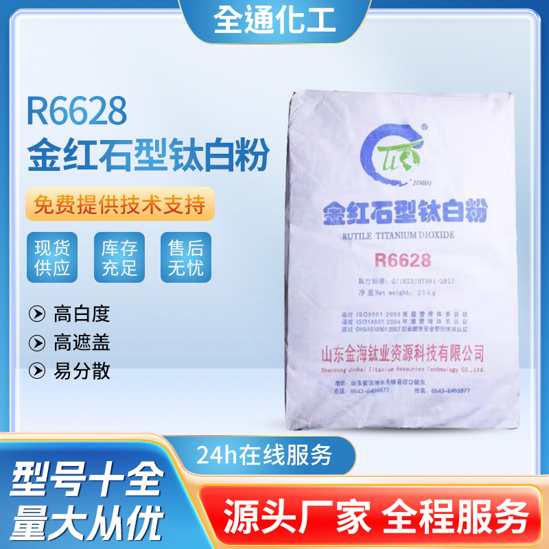山东金海R-6628钛白粉 塑料级分散性好 金红石型钛白粉